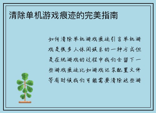 清除单机游戏痕迹的完美指南