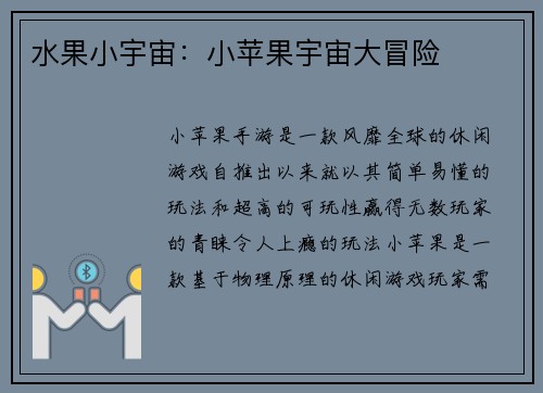 水果小宇宙：小苹果宇宙大冒险