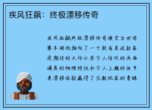 疾风狂飙：终极漂移传奇