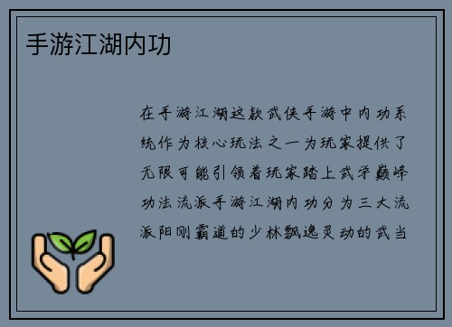 手游江湖内功