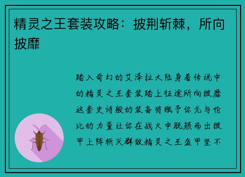 精灵之王套装攻略：披荆斩棘，所向披靡