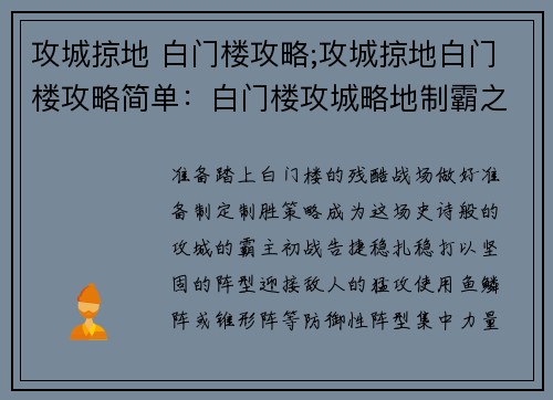 攻城掠地 白门楼攻略;攻城掠地白门楼攻略简单：白门楼攻城略地制霸之策，通关秘笈大揭秘
