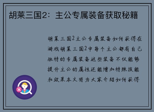 胡莱三国2：主公专属装备获取秘籍