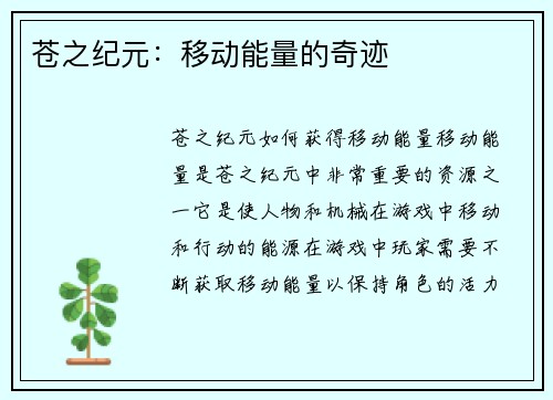 苍之纪元：移动能量的奇迹