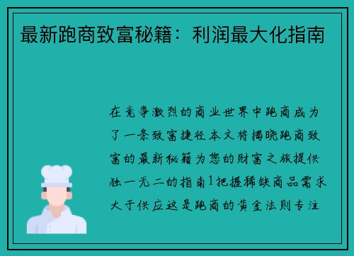 最新跑商致富秘籍：利润最大化指南