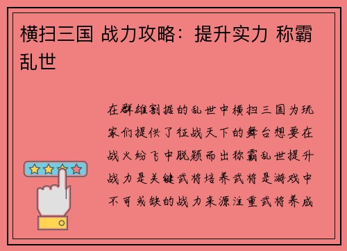 横扫三国 战力攻略：提升实力 称霸乱世