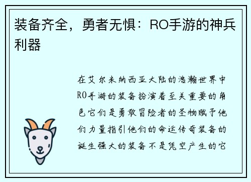装备齐全，勇者无惧：RO手游的神兵利器