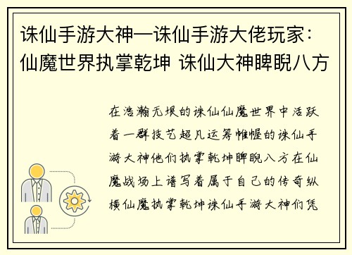 诛仙手游大神—诛仙手游大佬玩家：仙魔世界执掌乾坤 诛仙大神睥睨八方