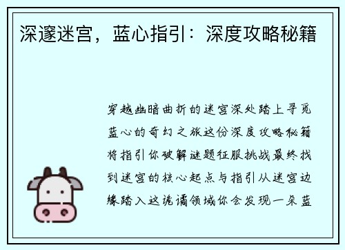 深邃迷宫，蓝心指引：深度攻略秘籍