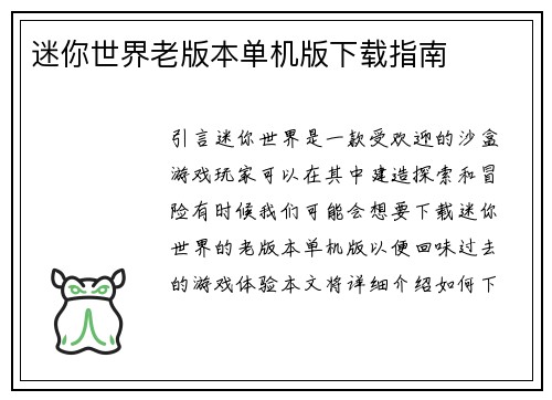 迷你世界老版本单机版下载指南