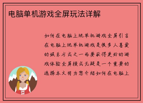 电脑单机游戏全屏玩法详解