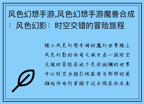 风色幻想手游,风色幻想手游魔兽合成：风色幻影：时空交错的冒险旅程