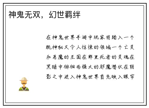 神鬼无双，幻世羁绊