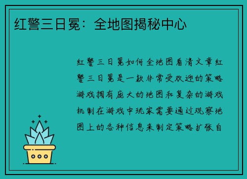 红警三日冕：全地图揭秘中心