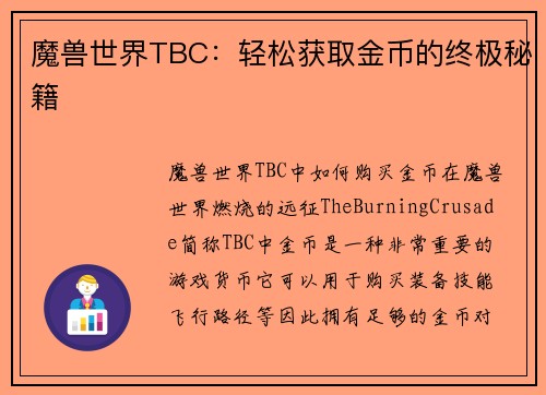 魔兽世界TBC：轻松获取金币的终极秘籍