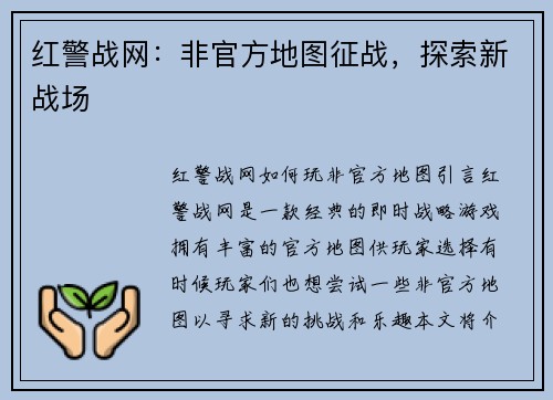 红警战网：非官方地图征战，探索新战场