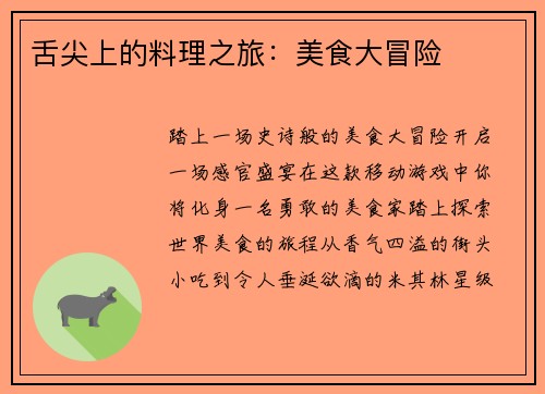 舌尖上的料理之旅：美食大冒险