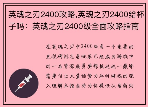 英魂之刃2400攻略,英魂之刃2400给杯子吗：英魂之刃2400级全面攻略指南：从萌新到高手