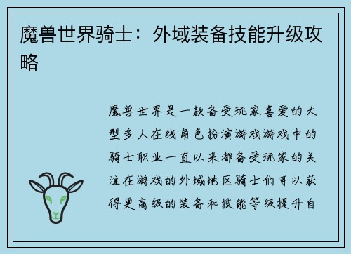 魔兽世界骑士：外域装备技能升级攻略