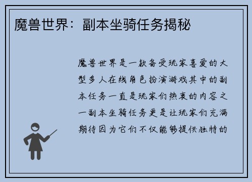 魔兽世界：副本坐骑任务揭秘