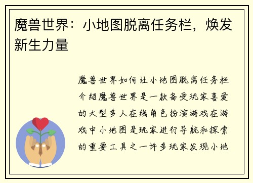 魔兽世界：小地图脱离任务栏，焕发新生力量