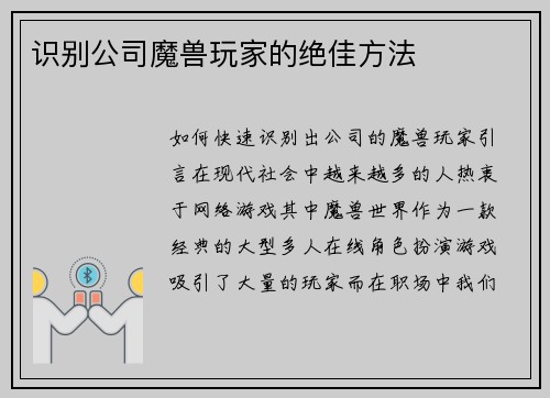 识别公司魔兽玩家的绝佳方法