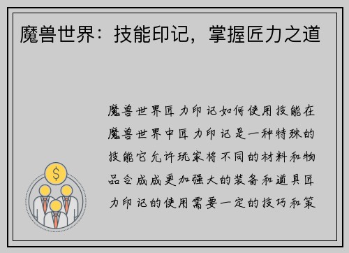 魔兽世界：技能印记，掌握匠力之道