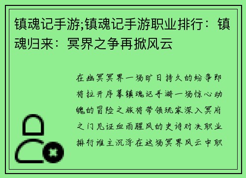 镇魂记手游;镇魂记手游职业排行：镇魂归来：冥界之争再掀风云