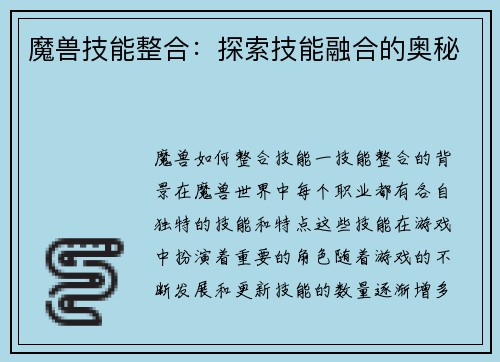 魔兽技能整合：探索技能融合的奥秘
