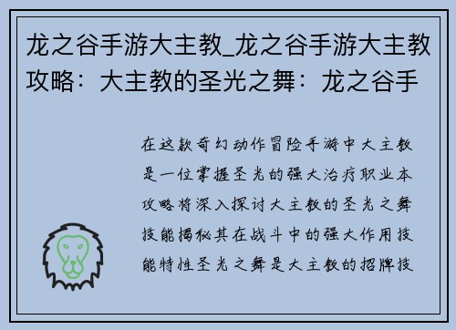 龙之谷手游大主教_龙之谷手游大主教攻略：大主教的圣光之舞：龙之谷手游秘法之源