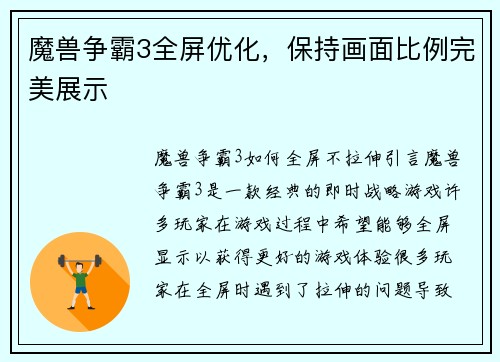 魔兽争霸3全屏优化，保持画面比例完美展示