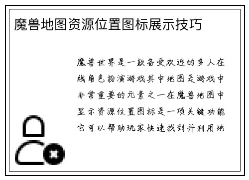 魔兽地图资源位置图标展示技巧