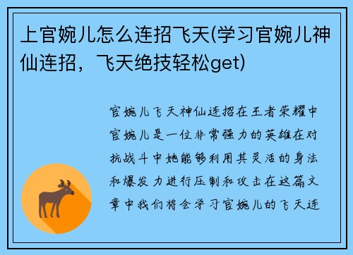 上官婉儿怎么连招飞天(学习官婉儿神仙连招，飞天绝技轻松get)