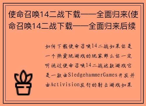 使命召唤14二战下载——全面归来(使命召唤14二战下载——全面归来后续报道)