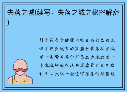 失落之城(续写：失落之城之秘密解密)