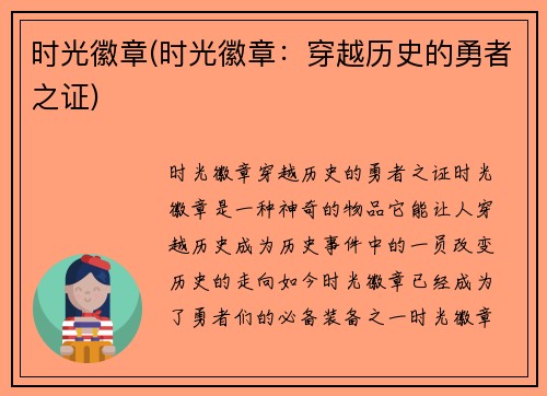时光徽章(时光徽章：穿越历史的勇者之证)