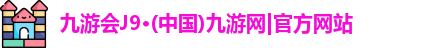 j9九游会官方入口
